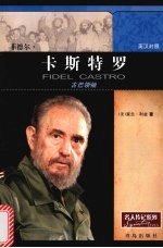 菲德尔·卡斯特罗 英汉对照