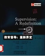 教育督导：重新界定 第7版