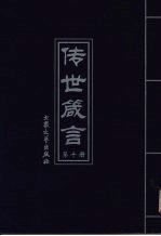 传世箴言 第10册