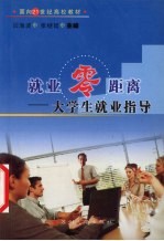 就业零距离 大学生就业指导
