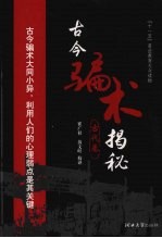 古今骗术揭秘 古代卷