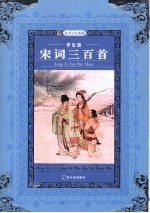 宋词三百首 学生版