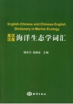英汉 汉英海洋生态学词汇