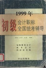 1999年初级会计职称全国统考辅导