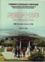 灿烂的十五年:中国国际花文化研究会成立15周年纪念册