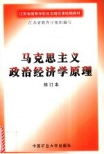 马克思主义政治经济学原理 修订版