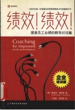绩效!绩效! 提高员工业绩的教导对谈法 企业培训版