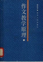 作文教学原理