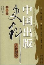 中国出版史料 古代部分
