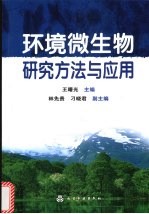 环境微生物研究方法与应用