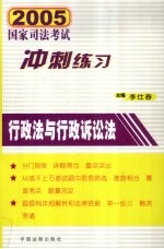 2005年国家司法考试冲刺练习 行政法与行政诉讼法
