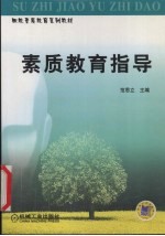 素质教育指导