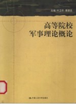 高等院校军事理论概论