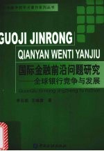 国际金融前沿问题研究 全球银行竞争与发展