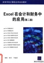 Excel在会计和财务中的应用 第2版