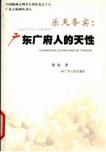 乐天务实 广东广府人的天性