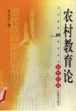 农村教育论 新世纪版