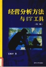 经营分析方法与IT工具 第2版