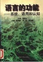 语言的功能 系统、语用和认知