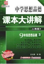 中学生思想品德课本大讲解 人教版 九年级 思想品德 上