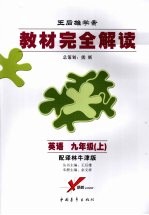 英语 九年级 (上册) (配译林牛津版)