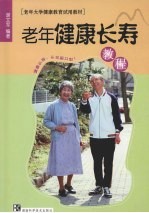 老年健康长寿教程 健康长寿,从这里开始!