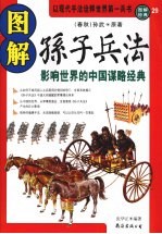 图解孙子兵法 影响世界的中国谋略经典