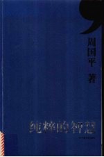纯粹的智慧