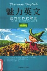 魅力英文 我的世界我做主 英汉典藏版