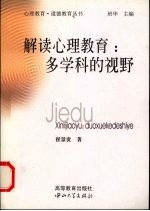 解读心理教育 多学科的视野