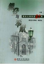 攀登与奉献:清华大学科技五十年 上