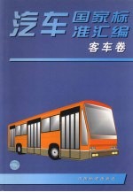 汽车国家标准汇编 客车卷