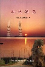 民权文史资料 第10辑 民权游览