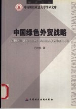 中国绿色外贸战略