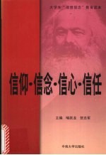 信仰·信念·信心·信任 大学生“理想信念”教育读本