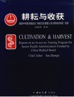 耕耘与收获 美国中华医学基金会 CMB “高级卫生管理人员在职培训项目”纪实
