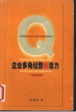 企业多角经营的活力