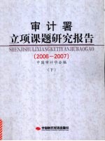 审计署立项课题研究报告 2006-2007 下