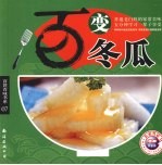 百变冬瓜