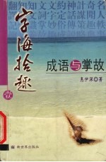 字海拾趣:成语与掌故 一