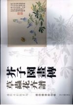 芥子园画传 草虫花卉谱
