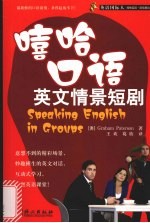 嘻哈口语 英文情景短剧