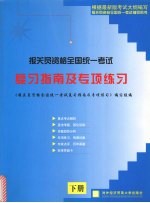 报关员资格全国统一考试复习指南与专项练习 下