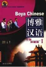 博雅汉语 中级·冲刺篇 1