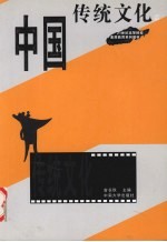 中国传统文化