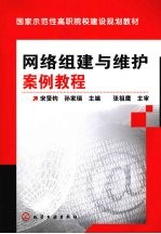 网络组建与维护案例教程