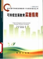 可持续发展教育实施指南 评价理论·案例·试题