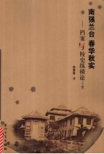 南强兰台春华秋实:档案与校史纵横论 上