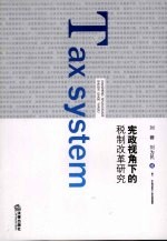 宪政视角下的税制改革研究