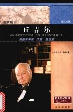 温斯顿·丘吉尔 英汉对照